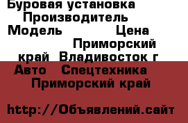 Буровая установка BCD 5000 › Производитель ­ BCD  › Модель ­ 5 000 › Цена ­ 11 300 000 - Приморский край, Владивосток г. Авто » Спецтехника   . Приморский край